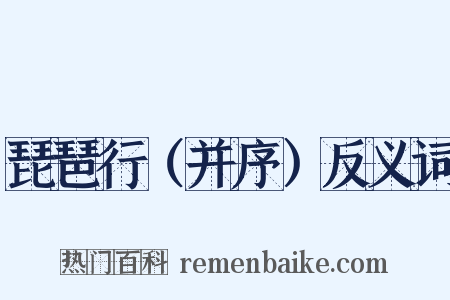 琵琶行（并序）反义词是什么意思的图片